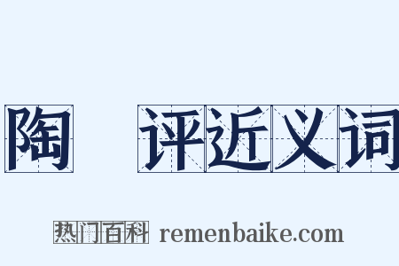 陶櫟评近义词是什么意思的图片